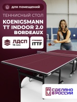 Теннисный стол Koenigsmann TT INDOOR 2.0 BORDEAUX