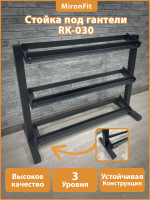Стойка под гантели MironFit Rk-030