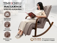 Массажное кресло качалка FUJIMO Time2Chill Latte (Tailor 3)