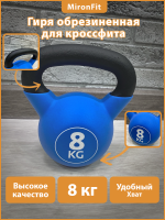 Гиря для кроссфит обрезиненная  8 кг