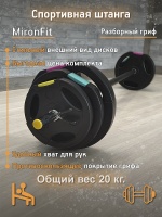 Штанга разборная Mironfit 20 кг.