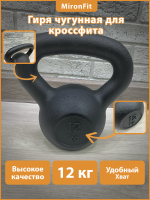 Гиря для кроссфит чугунная 12 кг