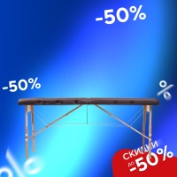 Складной массажный стол Ergonova OsteoCompact WE