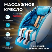 Массажное кресло Takasima Venerdi Sfera (Blue)