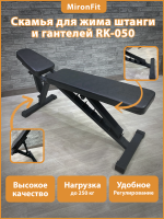 Скамья регулируемая MironFit RK-50