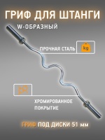 Гриф сильногнутый олимпийский с зажимами W-образный (d 50) MironFit 120 см.