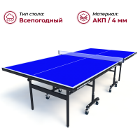 Теннисный стол Koenigsmann TT OUTDOOR 1.0 BLUE арт.ЯМ1529/КГ (Дисконт)