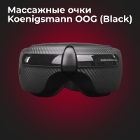 Массажер для глаз Koenigsmann OOG (Black)