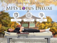 Массажная кровать MHS Lotus Deluxe R-518