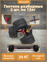 DBZ-30 Гантельный набор разборный 2х15кг (пластик/цемент) 30кг с проставкой  (E36830)