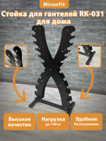 Стойка для гантелей MironFit Rk-031X Елочка-X